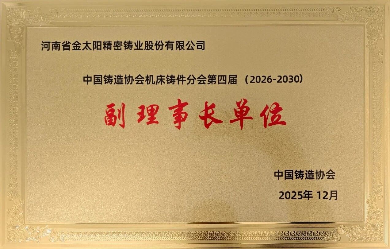 當(dāng)選副理事長單位！金太陽鑄業(yè)：以開放之姿聚合力，以務(wù)實(shí)之舉顯擔(dān)當(dāng)